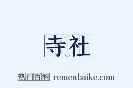 寺社是什么意思的图片